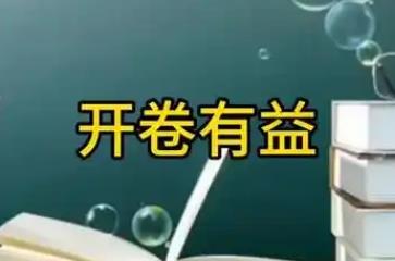 开卷有益的主人公是谁?答案