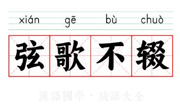 烽火乱世 弦歌不辍的英文怎么说