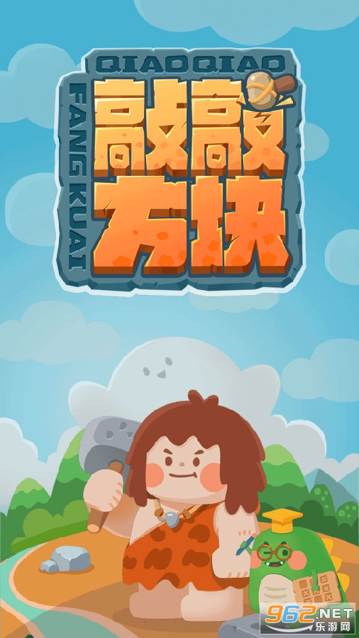 敲敲方块最新版 敲敲方块最新版