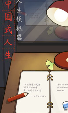 中国式人生无限勾玉钻石版 中国式人生无限勾玉钻石版