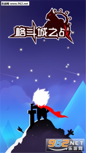 格斗城之战安卓版 格斗城之战安卓版