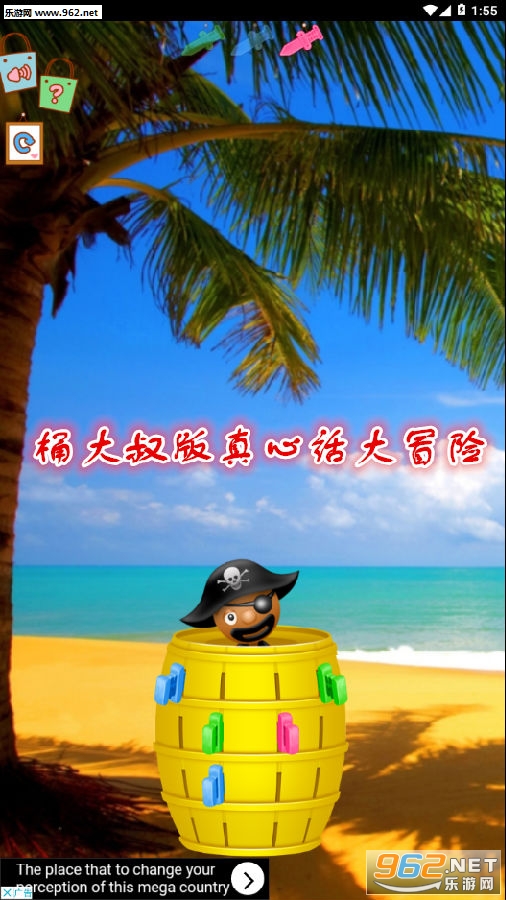 桶大叔版真心话大冒险游戏