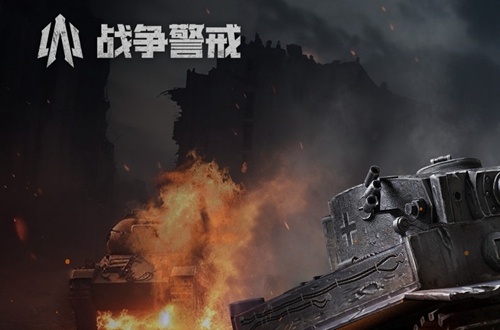 战争警戒官方正版