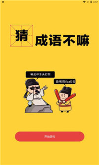 一起猜成语嘛游戏官方版