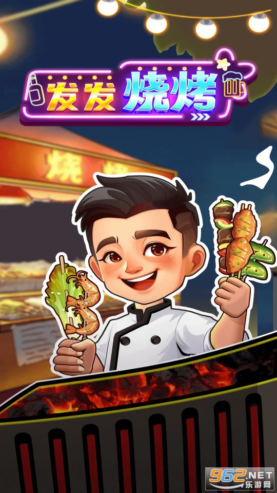 发发烧烤