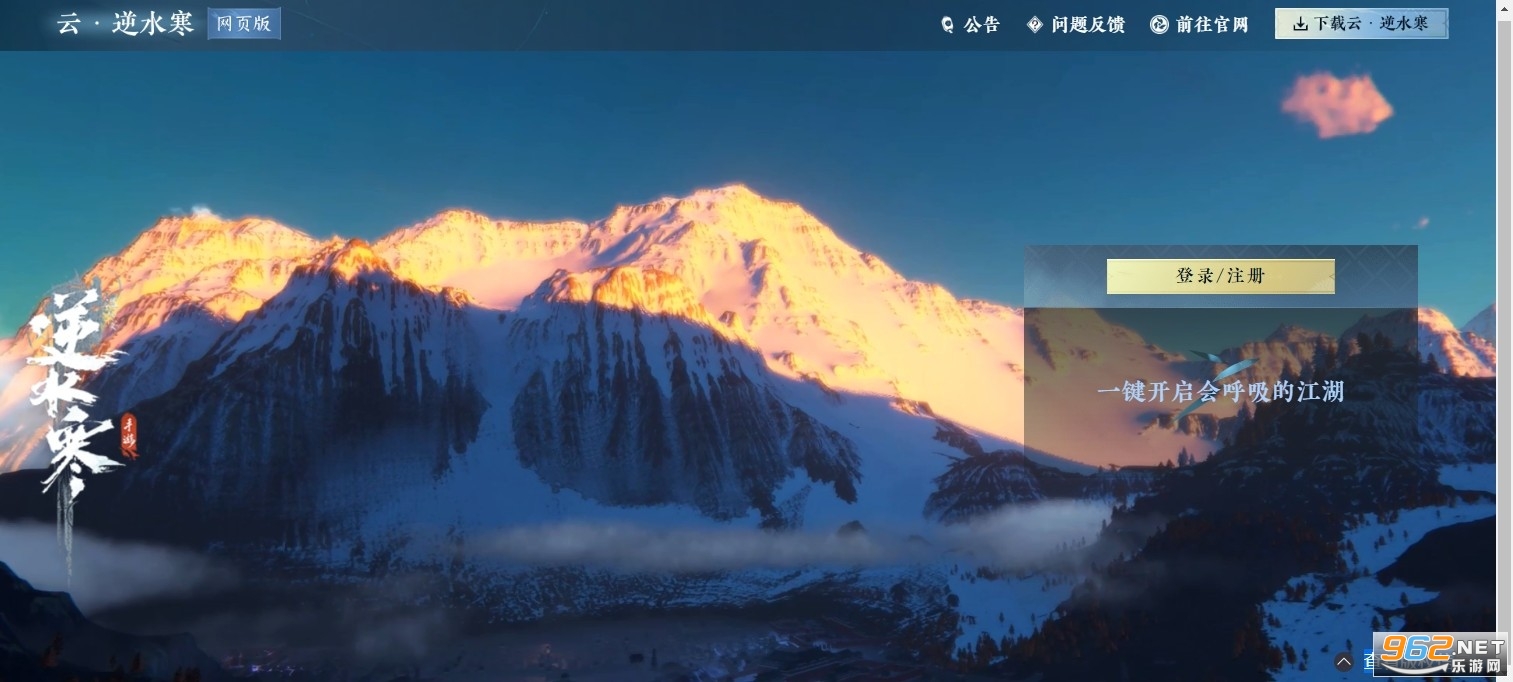 逆水寒云游戏官方版