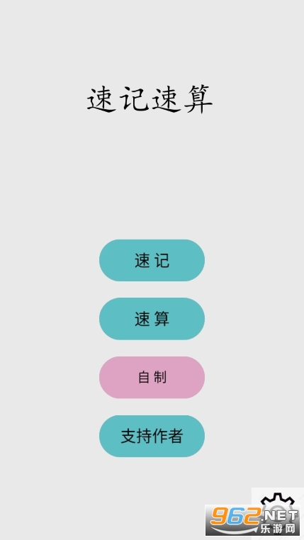 速记速算游戏 速记速算游戏