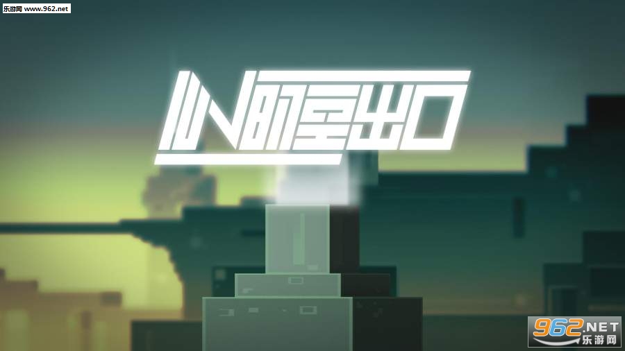 IIN时空出口游戏完整版