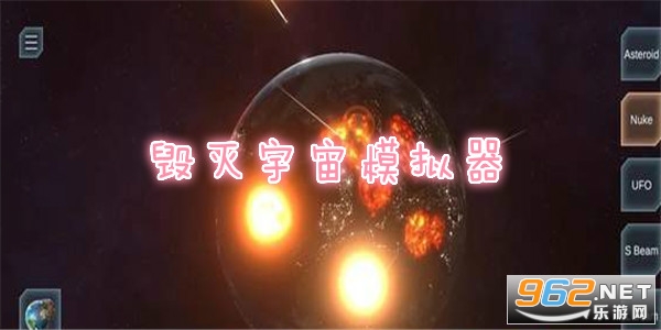 毁灭宇宙模拟器