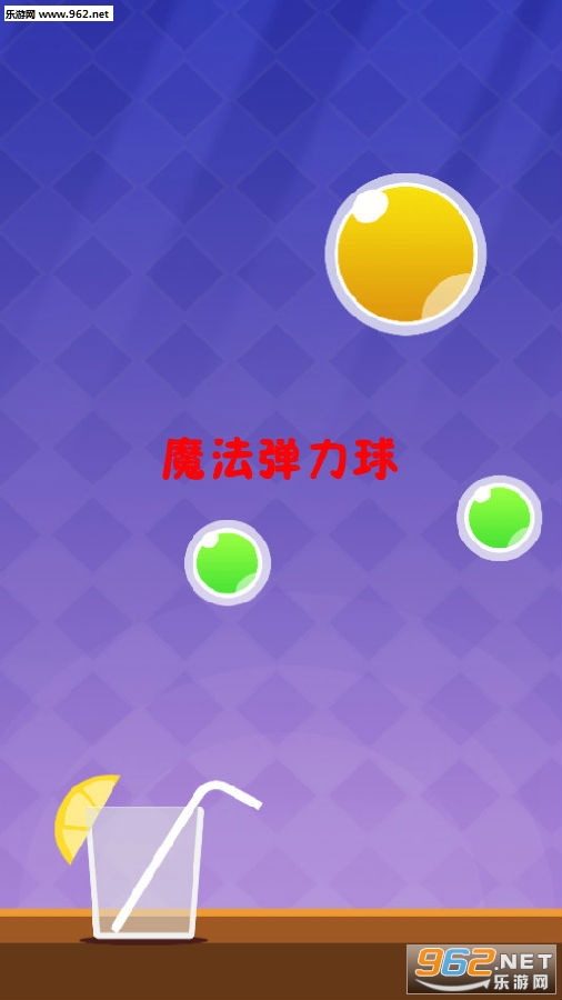 魔法弹力球安卓版