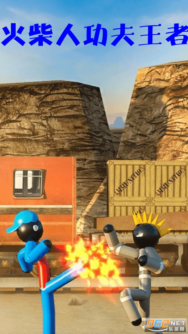 火柴人功夫王者游戏 火柴人功夫王者游戏