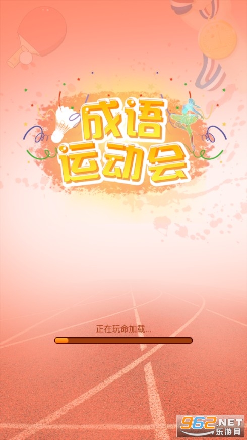 成语运动会红包版