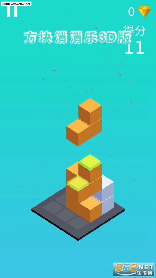 方块消消乐3d版安卓版