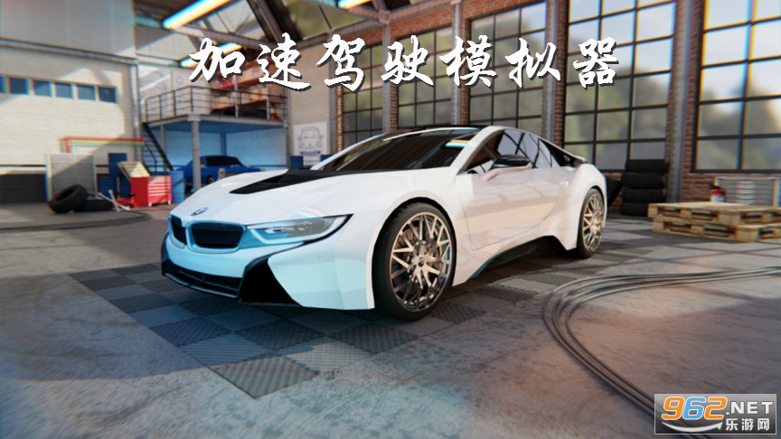 加速驾驶模拟器无限金币