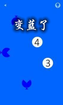 变蓝了游戏