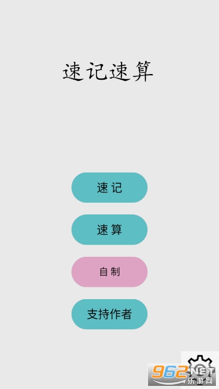 速记速算安卓版 速记速算安卓版