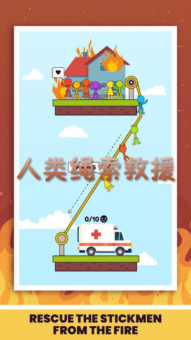 人类绳索救援手游
