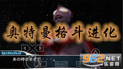 奥特曼格斗进化0下载破解版 奥特曼格斗进化0下载破解版