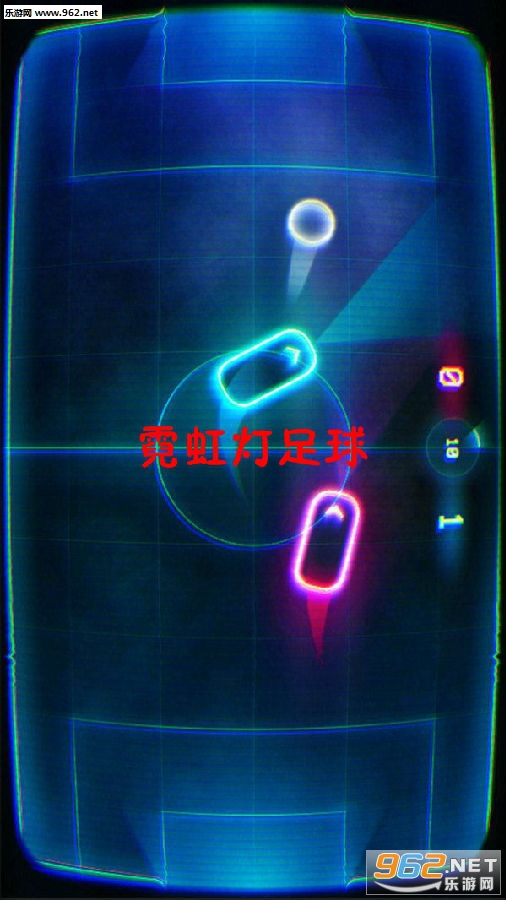 霓虹灯足球手游