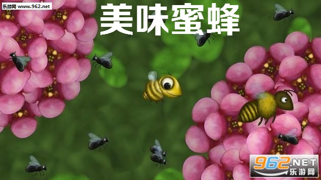 美味蜜蜂正版