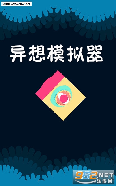 异想模拟器安卓版