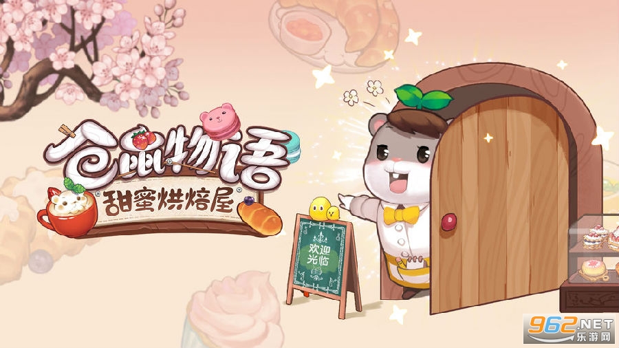 仓鼠物语甜蜜烘焙屋游戏