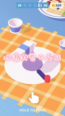 冰淇淋卷大作战去广告