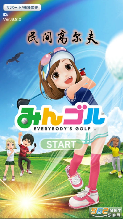 民间高尔夫中文版 民间高尔夫中文版