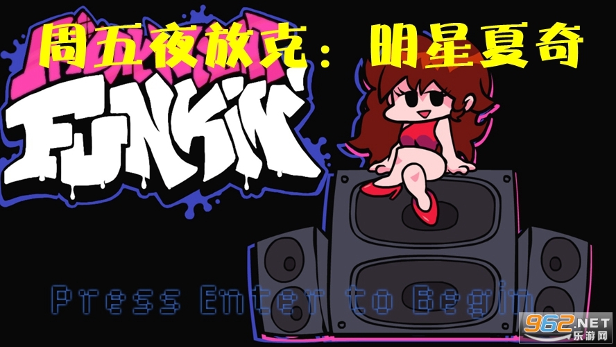 周五夜放克：明星夏奇