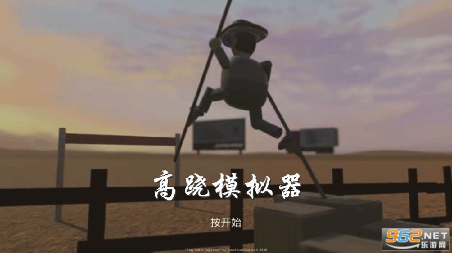 高跷模拟器手机版