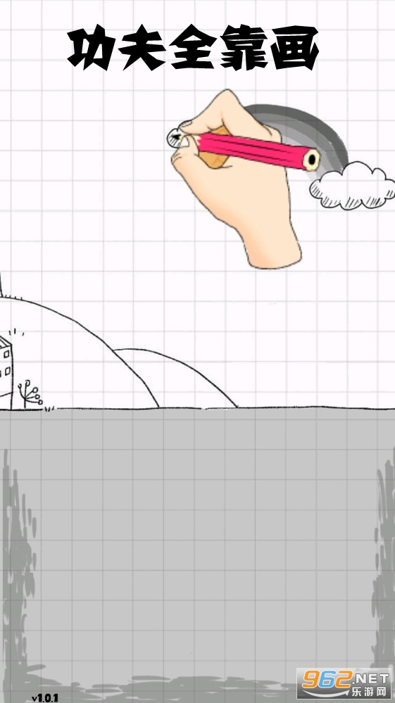 功夫全靠画正式版 功夫全靠画正式版