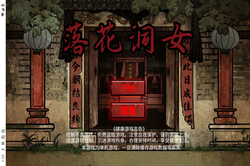 落花洞女游戏破解版