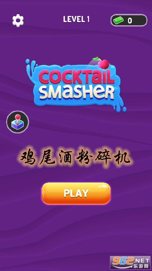 鸡尾酒粉碎机游戏