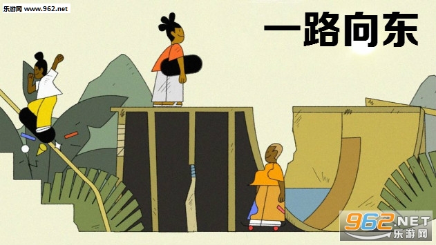 一路向东安卓版 一路向东安卓版