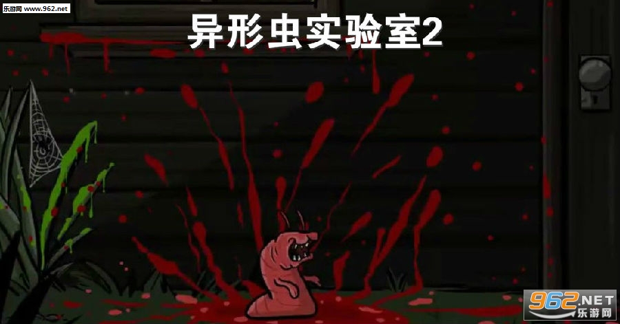 异形虫实验室2小游戏