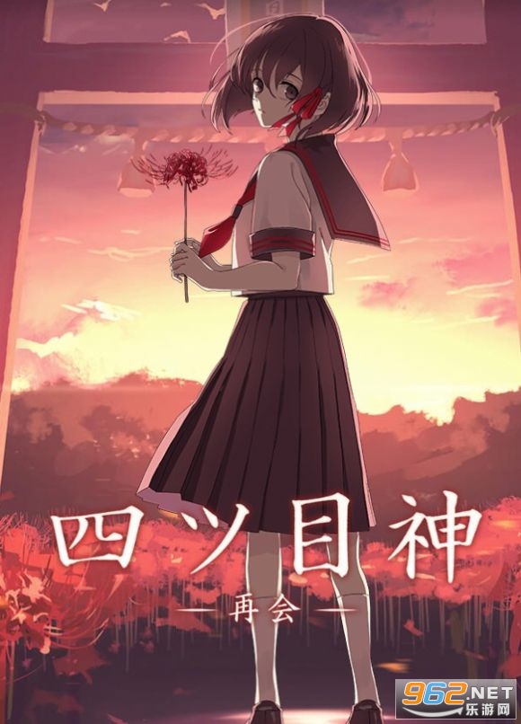 四目神再会中文版 四目神再会中文版