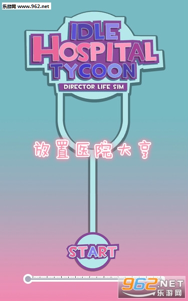 放置医院大亨游戏 放置医院大亨游戏