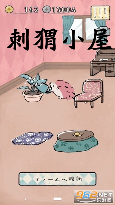 刺猬小屋游戏 刺猬小屋游戏