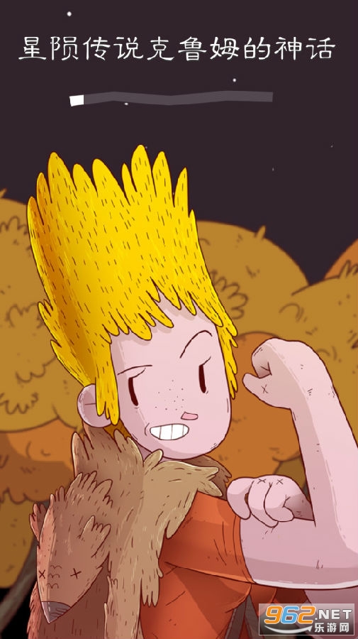 星陨传说克鲁姆的神话破解版 星陨传说克鲁姆的神话破解版