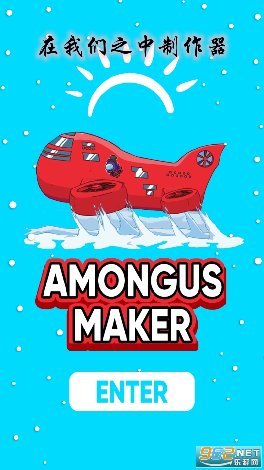 在我们之中制作器游戏 在我们之中制作器游戏