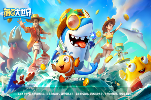 捕鱼大世界官方正版游戏 捕鱼大世界官方正版游戏