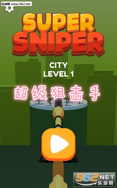 超级狙击手游戏最新版