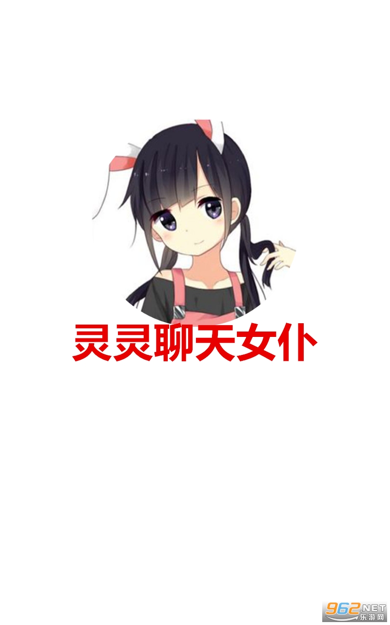 灵灵聊天女仆游戏