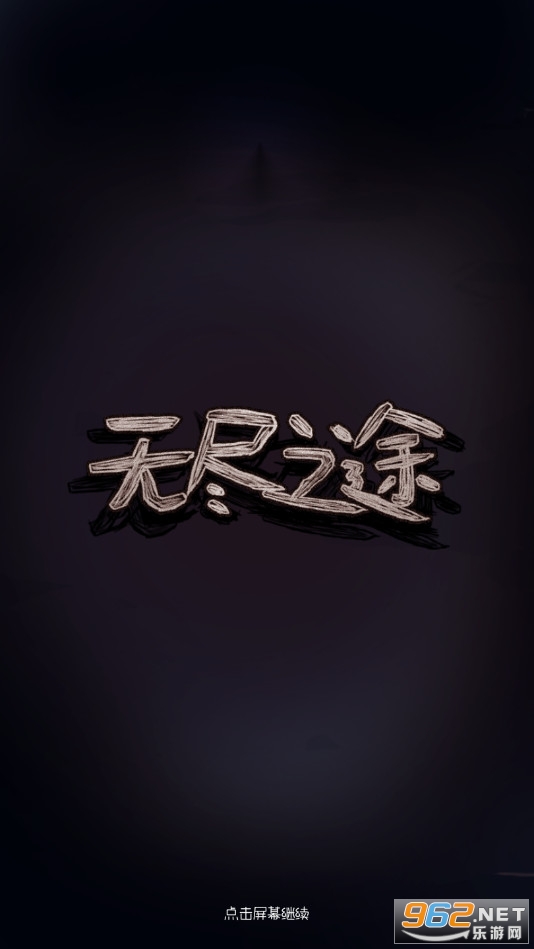 无尽之途免广告