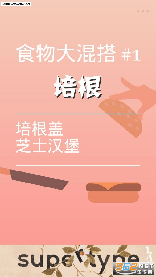 食物大混搭培根游戏