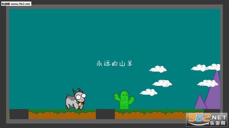 永远的山羊游戏