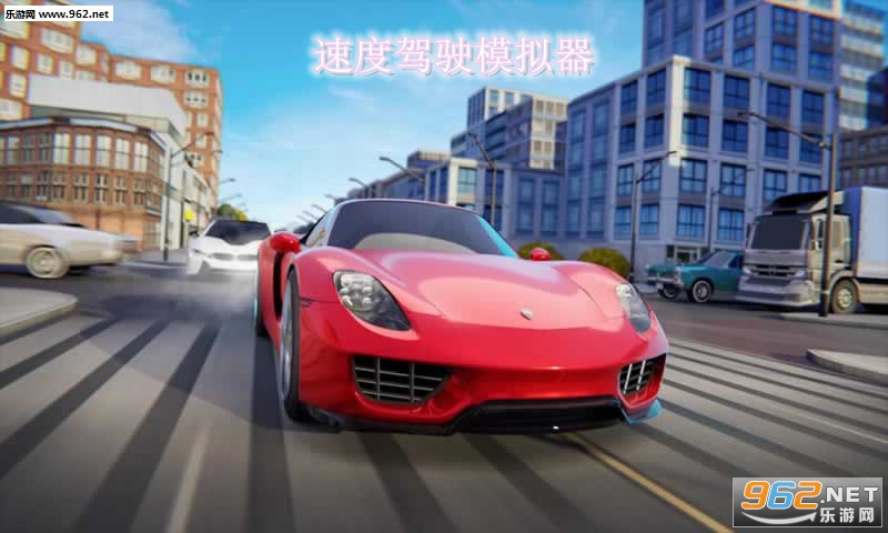 速度驾驶模拟器安卓版 速度驾驶模拟器安卓版