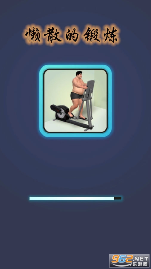 懒散的锻炼中文版 懒散的锻炼中文版