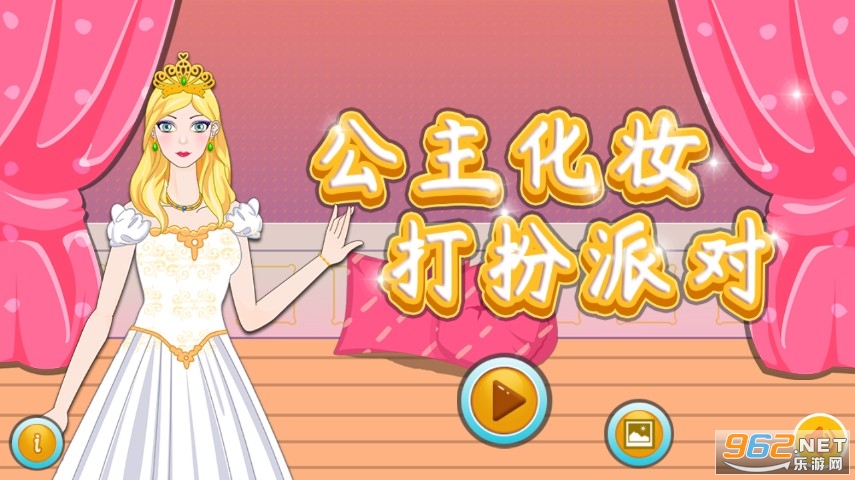 公主化妆打扮派对游戏