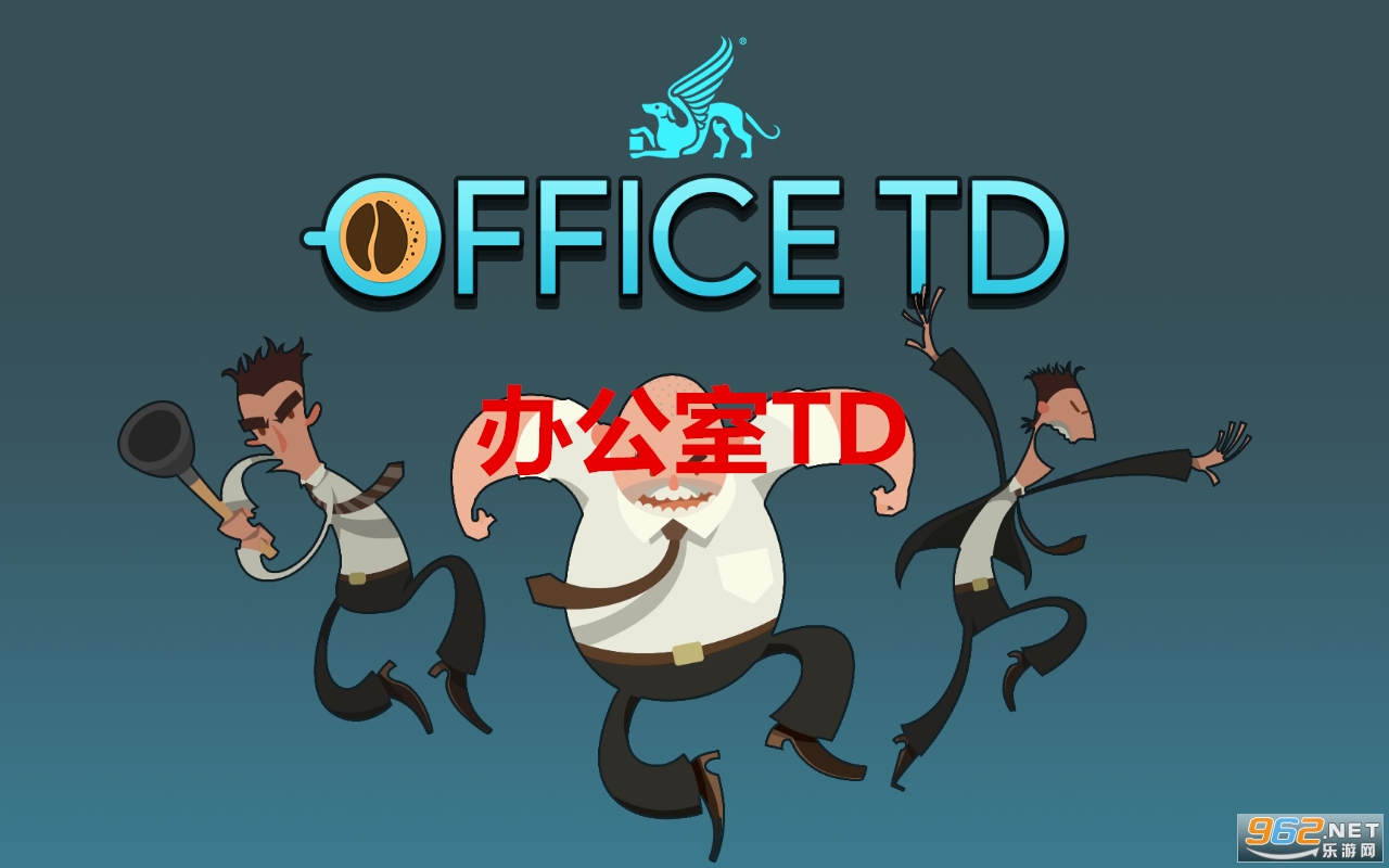 办公室TD正版